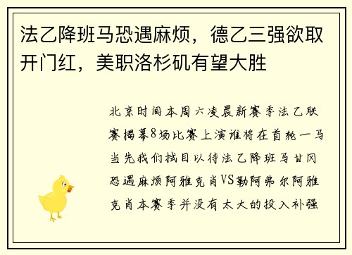 法乙降班马恐遇麻烦，德乙三强欲取开门红，美职洛杉矶有望大胜
