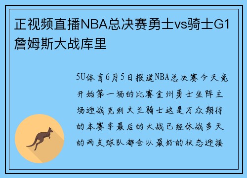 正视频直播NBA总决赛勇士vs骑士G1 詹姆斯大战库里