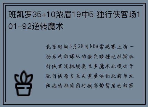 班凯罗35+10浓眉19中5 独行侠客场101-92逆转魔术
