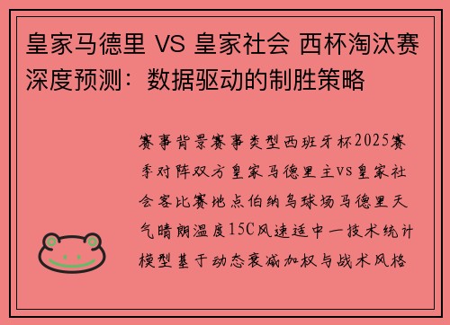 皇家马德里 VS 皇家社会 西杯淘汰赛深度预测：数据驱动的制胜策略
