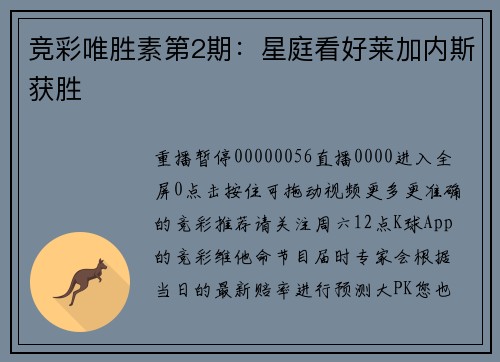 竞彩唯胜素第2期：星庭看好莱加内斯获胜
