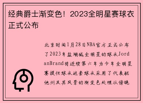 经典爵士渐变色！2023全明星赛球衣正式公布