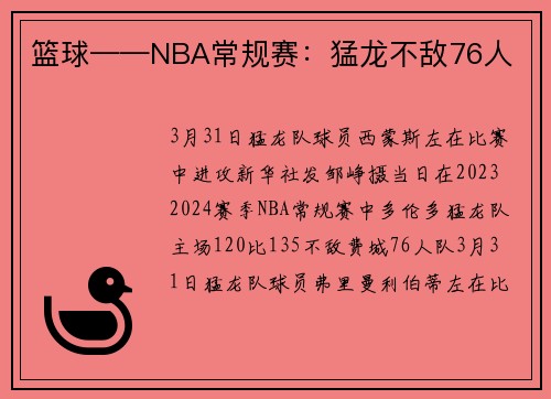 篮球——NBA常规赛：猛龙不敌76人
