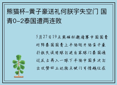 熊猫杯-黄子豪送礼何朕宇失空门 国青0-2泰国遭两连败