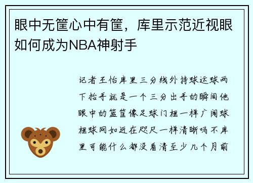 眼中无筐心中有筐，库里示范近视眼如何成为NBA神射手
