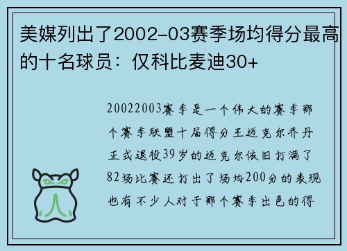 美媒列出了2002-03赛季场均得分最高的十名球员：仅科比麦迪30+