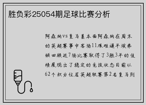 胜负彩25054期足球比赛分析