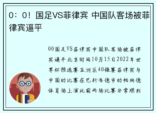 0：0！国足VS菲律宾 中国队客场被菲律宾逼平