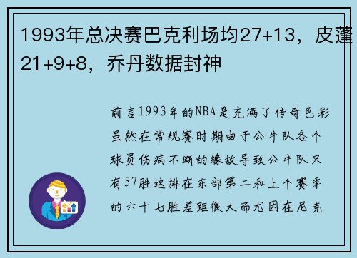 1993年总决赛巴克利场均27+13，皮蓬21+9+8，乔丹数据封神