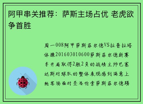 阿甲串关推荐：萨斯主场占优 老虎欲争首胜