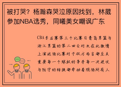 被打哭？杨瀚森哭泣原因找到，林葳参加NBA选秀，同曦美女嘲讽广东