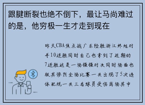 跟腱断裂也绝不倒下，最让马尚难过的是，他穷极一生才走到现在