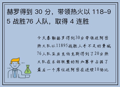 赫罗得到 30 分，带领热火以 118-95 战胜76 人队，取得 4 连胜