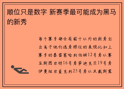 顺位只是数字 新赛季最可能成为黑马的新秀