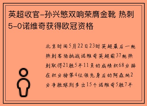 英超收官-孙兴慜双响荣膺金靴 热刺5-0诺维奇获得欧冠资格