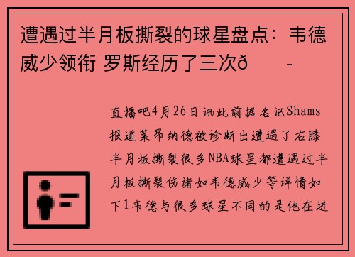 遭遇过半月板撕裂的球星盘点：韦德威少领衔 罗斯经历了三次😭
