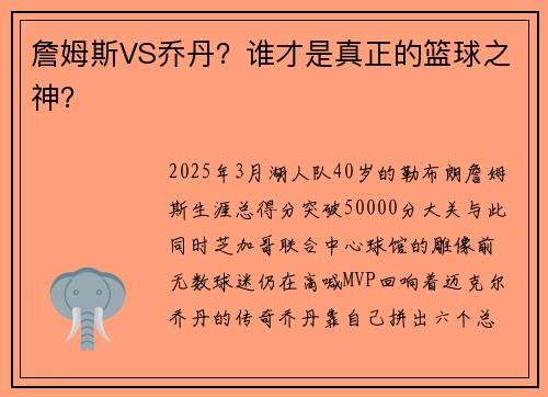詹姆斯VS乔丹？谁才是真正的篮球之神？