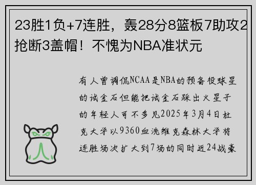 23胜1负+7连胜，轰28分8篮板7助攻2抢断3盖帽！不愧为NBA准状元