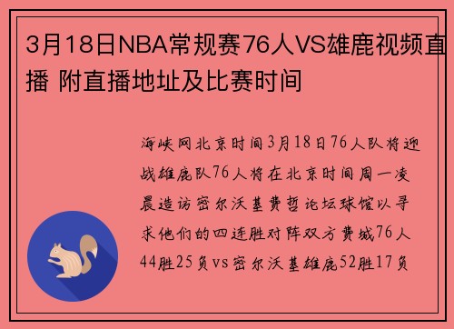 3月18日NBA常规赛76人VS雄鹿视频直播 附直播地址及比赛时间