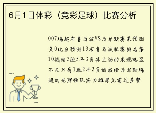 6月1日体彩（竞彩足球）比赛分析