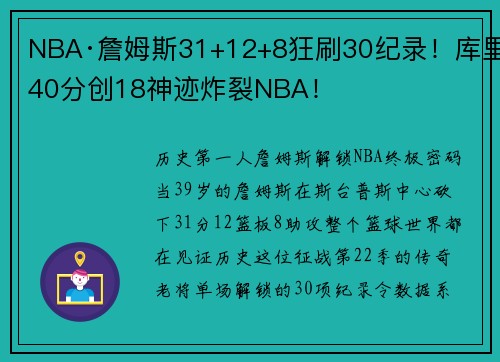 NBA·詹姆斯31+12+8狂刷30纪录！库里40分创18神迹炸裂NBA！
