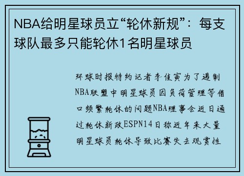 NBA给明星球员立“轮休新规”：每支球队最多只能轮休1名明星球员
