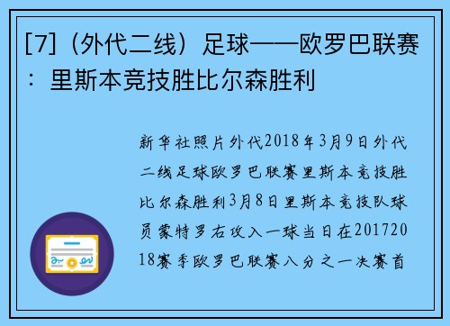 [7]（外代二线）足球——欧罗巴联赛：里斯本竞技胜比尔森胜利