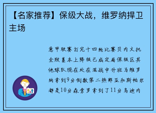 【名家推荐】保级大战，维罗纳捍卫主场