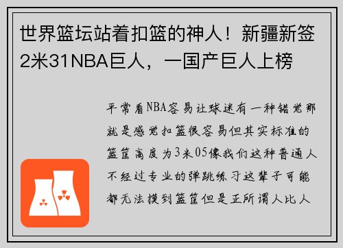 世界篮坛站着扣篮的神人！新疆新签2米31NBA巨人，一国产巨人上榜