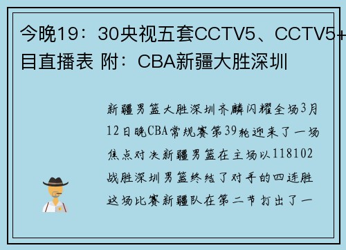 今晚19：30央视五套CCTV5、CCTV5+节目直播表 附：CBA新疆大胜深圳