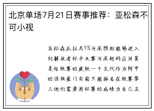 北京单场7月21日赛事推荐：亚松森不可小视