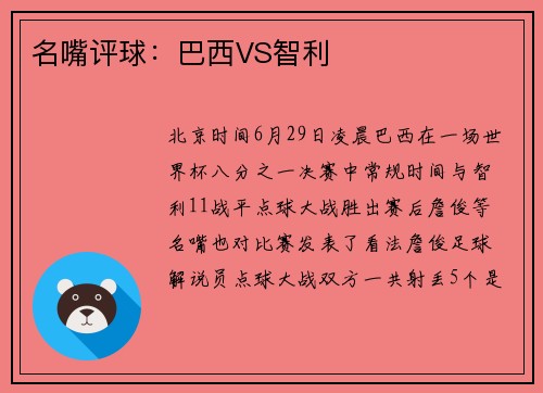 名嘴评球：巴西VS智利