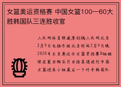 女篮奥运资格赛 中国女篮100—60大胜韩国队三连胜收官