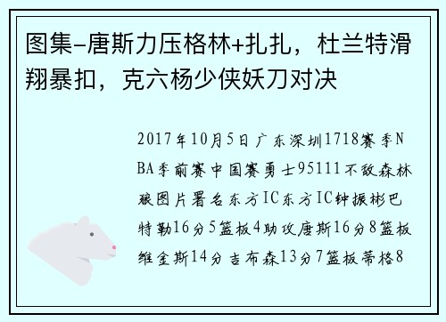 图集-唐斯力压格林+扎扎，杜兰特滑翔暴扣，克六杨少侠妖刀对决
