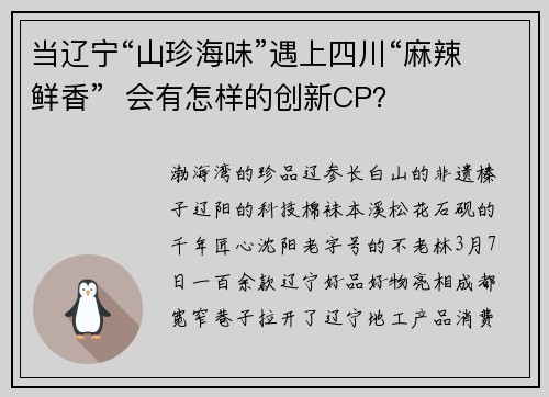 当辽宁“山珍海味”遇上四川“麻辣鲜香”  会有怎样的创新CP？