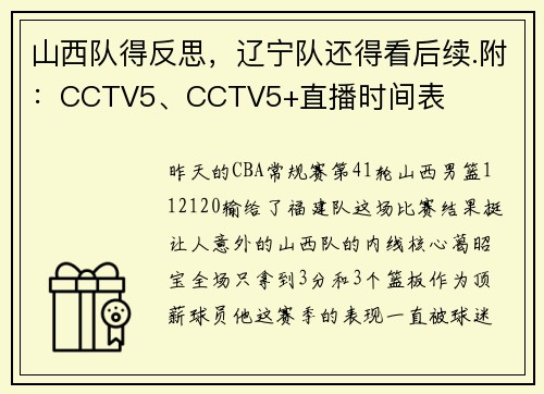 山西队得反思，辽宁队还得看后续.附：CCTV5、CCTV5+直播时间表
