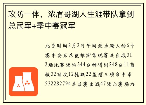 攻防一体，浓眉哥湖人生涯带队拿到总冠军+季中赛冠军