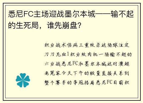 悉尼FC主场迎战墨尔本城——输不起的生死局，谁先崩盘？