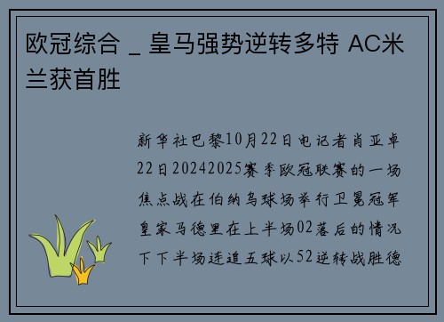 欧冠综合 _ 皇马强势逆转多特 AC米兰获首胜
