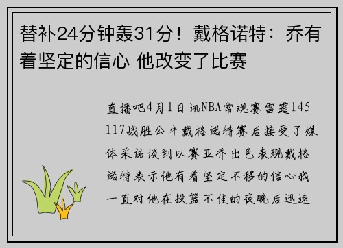 替补24分钟轰31分！戴格诺特：乔有着坚定的信心 他改变了比赛
