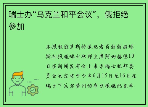 瑞士办“乌克兰和平会议”，俄拒绝参加
