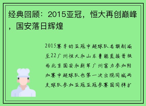 经典回顾：2015亚冠，恒大再创巅峰，国安落日辉煌