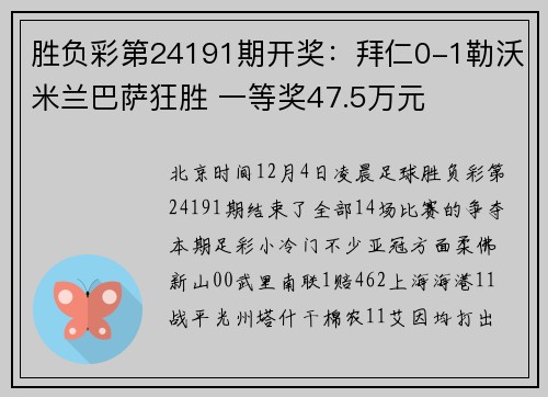 胜负彩第24191期开奖：拜仁0-1勒沃米兰巴萨狂胜 一等奖47.5万元