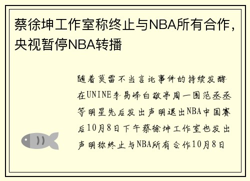 蔡徐坤工作室称终止与NBA所有合作，央视暂停NBA转播