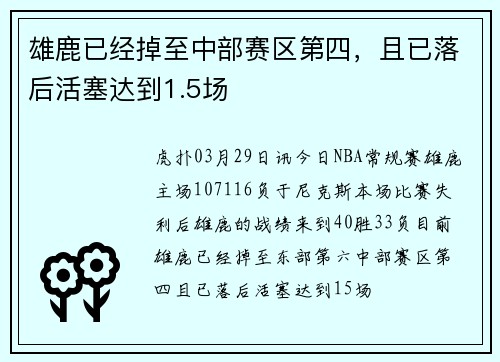 雄鹿已经掉至中部赛区第四，且已落后活塞达到1.5场