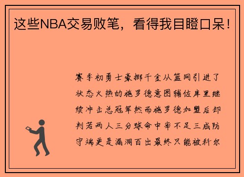 这些NBA交易败笔，看得我目瞪口呆！