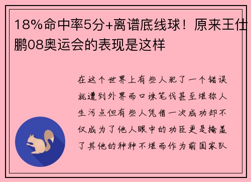 18%命中率5分+离谱底线球！原来王仕鹏08奥运会的表现是这样