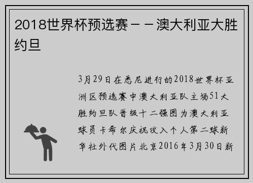 2018世界杯预选赛－－澳大利亚大胜约旦