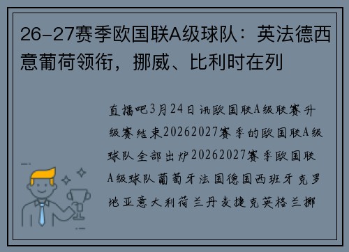 26-27赛季欧国联A级球队：英法德西意葡荷领衔，挪威、比利时在列