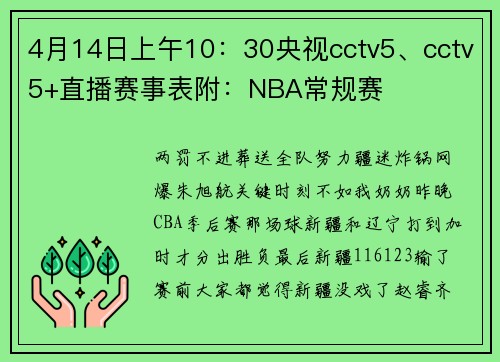 4月14日上午10：30央视cctv5、cctv5+直播赛事表附：NBA常规赛
